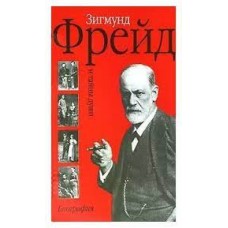 Зигмунд Фрейд и тайны души. Биография
